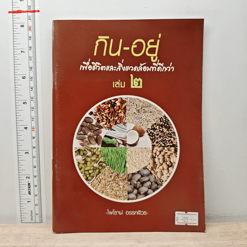กิน-อยู่ เพื่อชีวิตและสิ่งแวดล้อมที่ดีกว่า เล่ม 2 - ไพโรจน์ อรรคสีวร รูปที่ 1