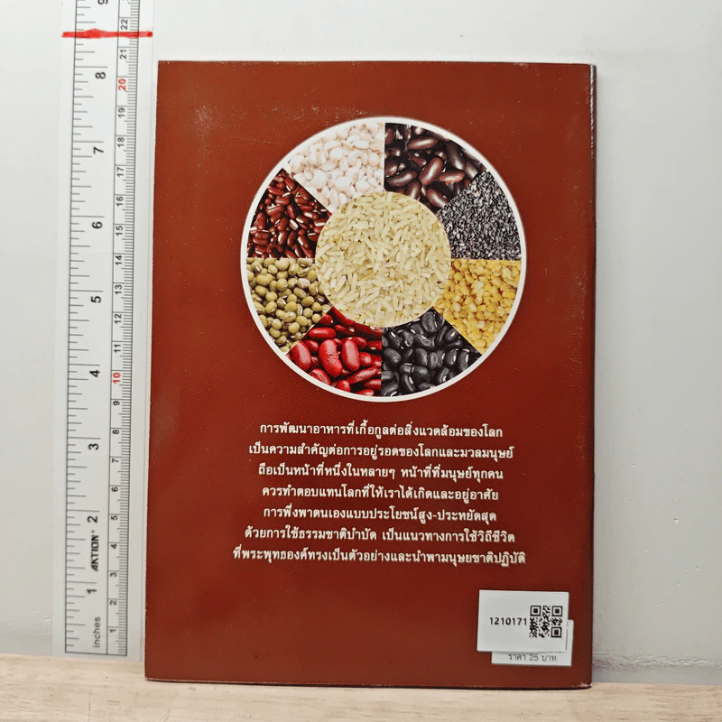 กิน-อยู่ เพื่อชีวิตและสิ่งแวดล้อมที่ดีกว่า เล่ม 2 - ไพโรจน์ อรรคสีวร รูปที่ 5