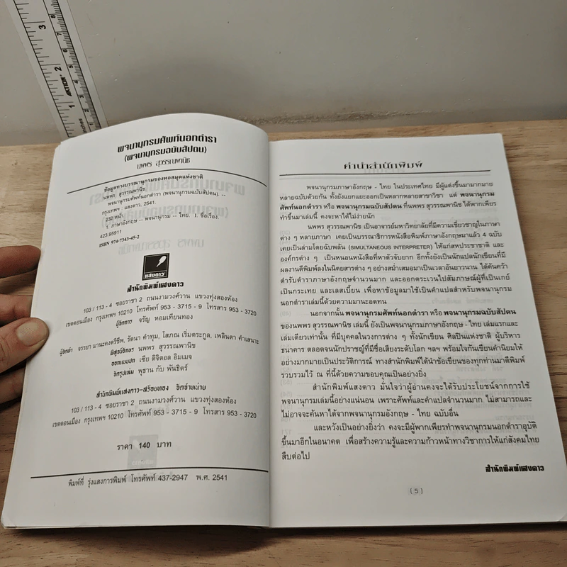 หนังสือ พจนานุกรมศัพท์นอกตำรา พจนานุกรมฉบับสัปดน อังกฤา - ไทย - นพพร สุวรรณพานิช รูปที่ 5