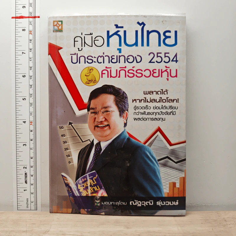 คู่มือหุ้นไทย ปีกระต่ายทอง 2554 คัมภีร์รวยหุ้น - ณัฐวุฒิ รุ่งวงษ์ รูปที่ 1