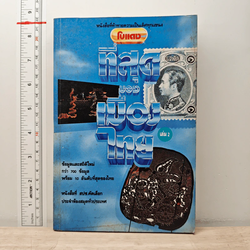 โบแดง เล่ม 2 ที่สุดของเมืองไทย รูปที่ 1