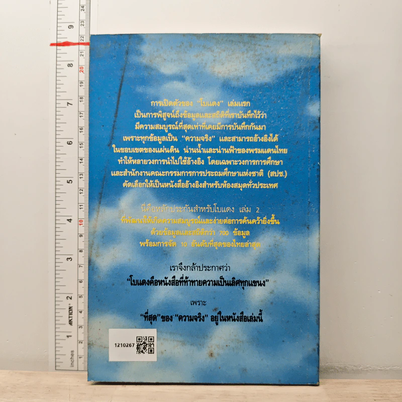 โบแดง เล่ม 2 ที่สุดของเมืองไทย รูปที่ 5