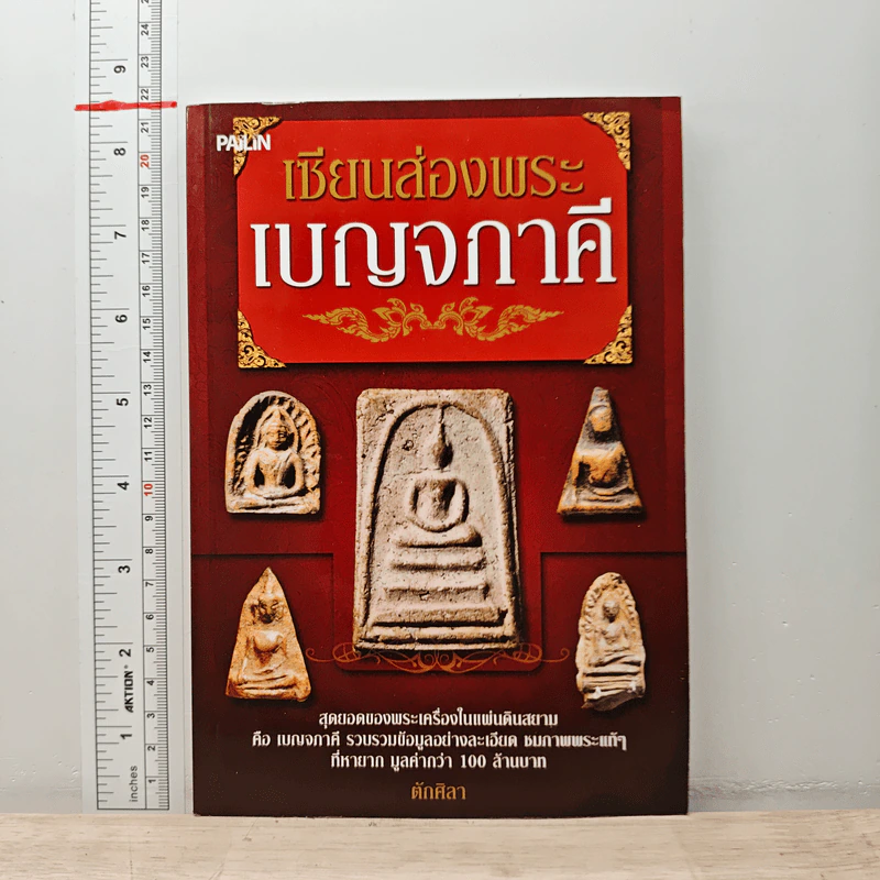 เซียนส่องพระ เบญจภาคี - ตักศิลา รูปที่ 1