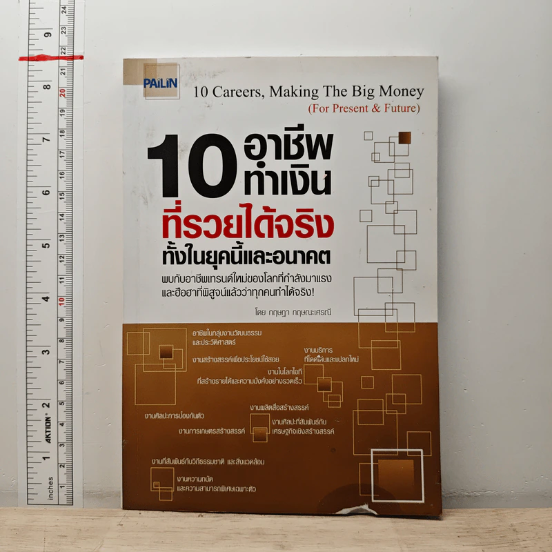10 อาชีพทำเงินที่รวยได้จริง ทั้งในยุคนี้และอนาคต - กฤษฎา กฤษณะเศรณี รูปที่ 1
