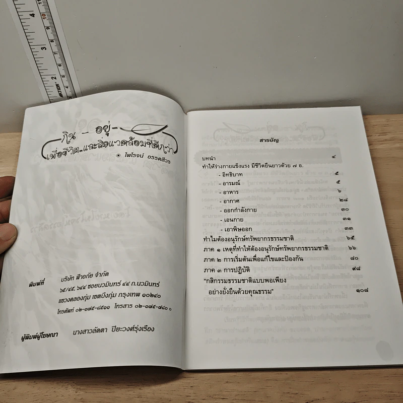 กิน-อยู่ เพื่อชีวิตและสิ่งแวดล้อมที่ดีกว่า - ไพโรจน์ อรรคสีวร รูปที่ 5