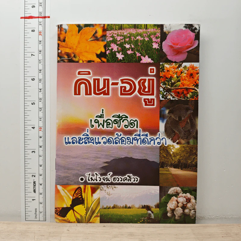 กิน-อยู่ เพื่อชีวิตและสิ่งแวดล้อมที่ดีกว่า - ไพโรจน์ อรรคสีวร รูปที่ 1