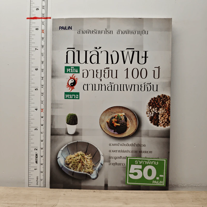 กินล้างพิษ อายุยืน 100 ปี ตามหลักแพทย์จีน รูปที่ 1