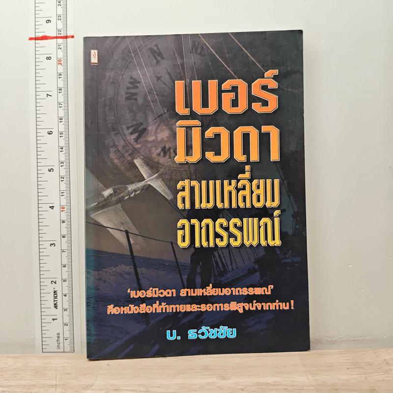 เบอร์มิวดา สามเหลี่ยมอาถรรพณ์ - บ.ธวัชชัย รูปที่ 1