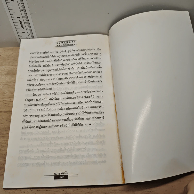 เบอร์มิวดา สามเหลี่ยมอาถรรพณ์ - บ.ธวัชชัย รูปที่ 9