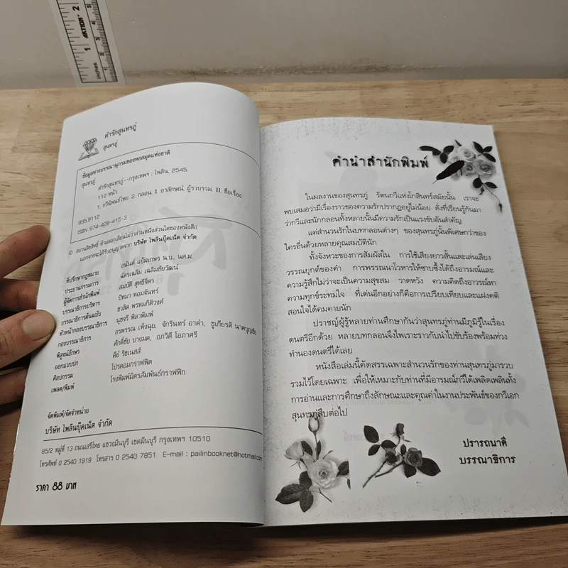 คำรักสุนทรภู่ - อาลักษณ์ รูปที่ 6