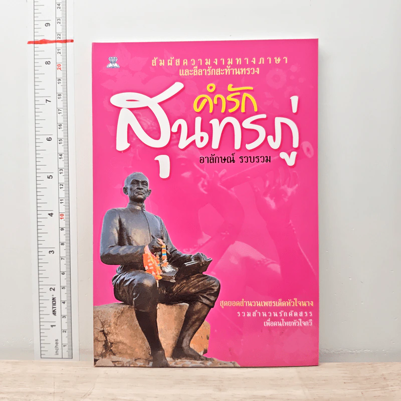 คำรักสุนทรภู่ - อาลักษณ์ รูปที่ 1