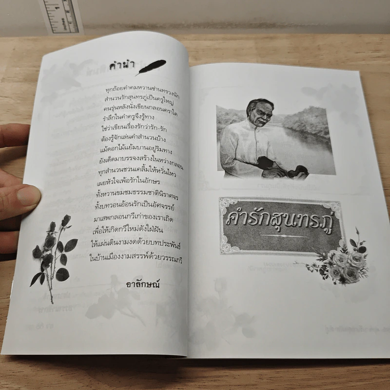 คำรักสุนทรภู่ - อาลักษณ์ รูปที่ 7
