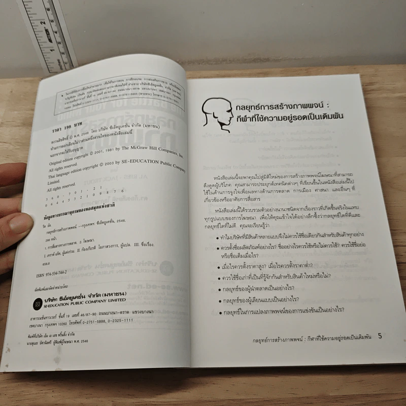 กลยุทธ์การสร้างภาพพจน์ Positioning: The Battle for Your Mind - ดร.ก้องเกียรติ โอภาสวงการ รูปที่ 6