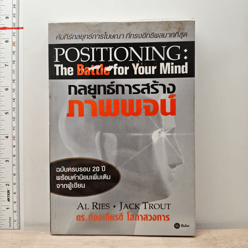 กลยุทธ์การสร้างภาพพจน์ Positioning: The Battle for Your Mind - ดร.ก้องเกียรติ โอภาสวงการ รูปที่ 1