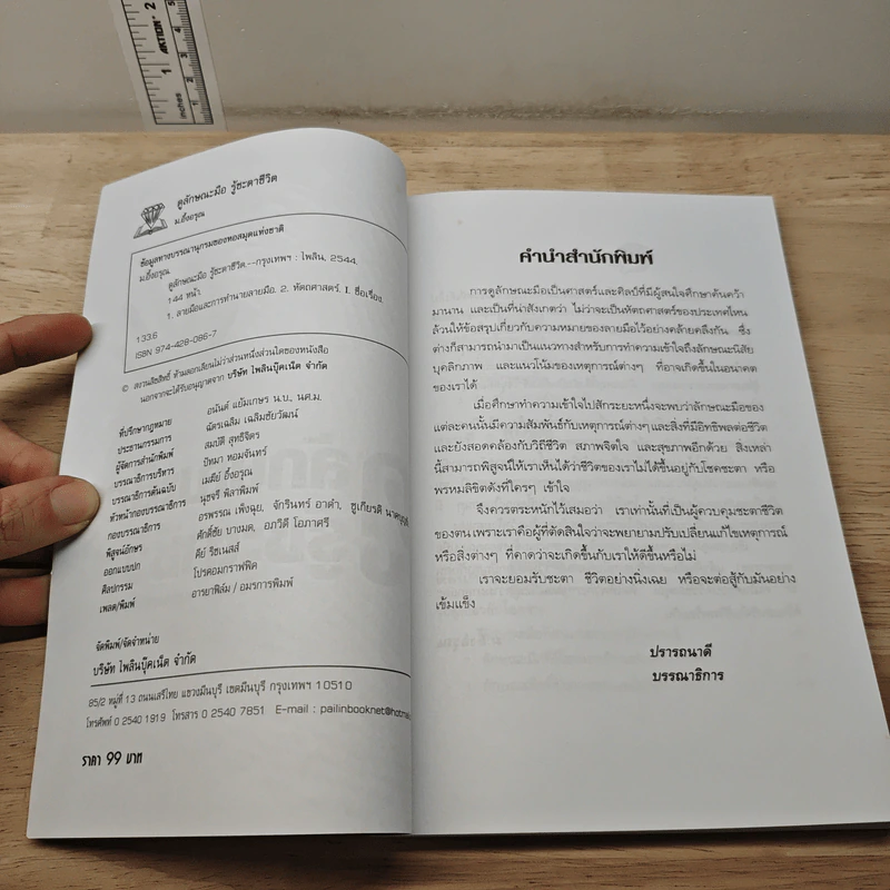 ดูลักษณะมือ รู้ชะตาชีวิต - ม.อึ้งอรุณ รูปที่ 6