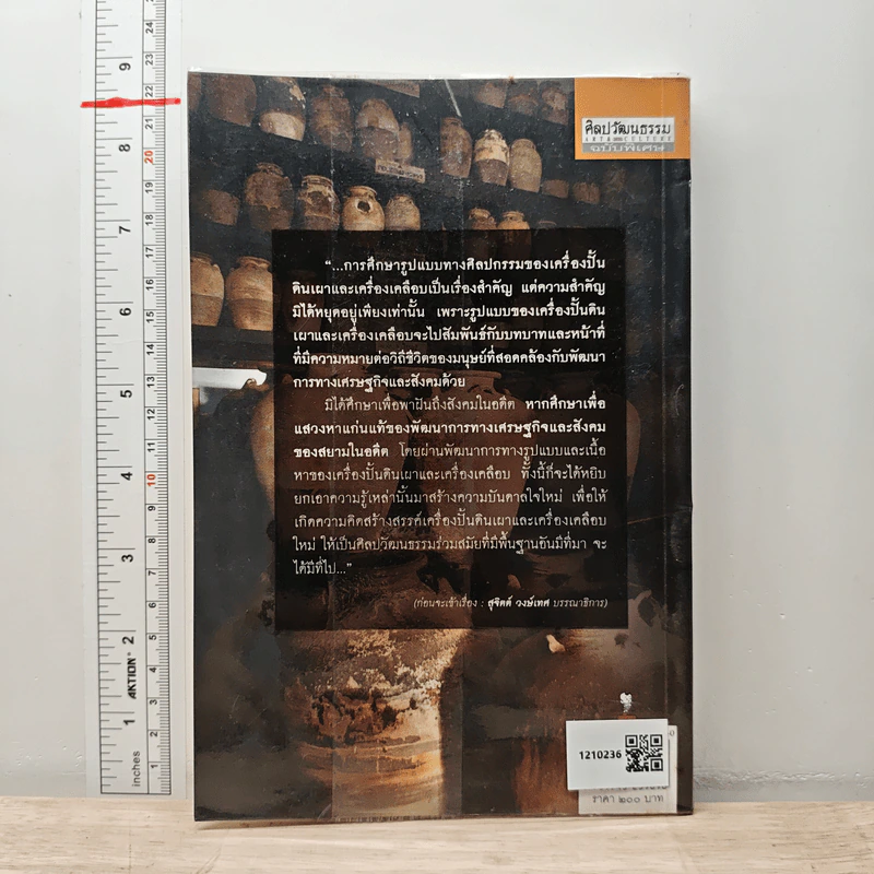 เครื่องปั้นดินเผาและเครื่องเคลือบ - ศรีศักร วัลลิโภดม รูปที่ 5