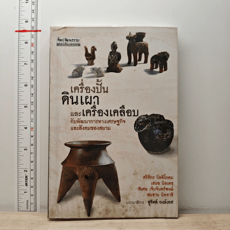 เครื่องปั้นดินเผาและเครื่องเคลือบ - ศรีศักร วัลลิโภดม รูปที่ 1