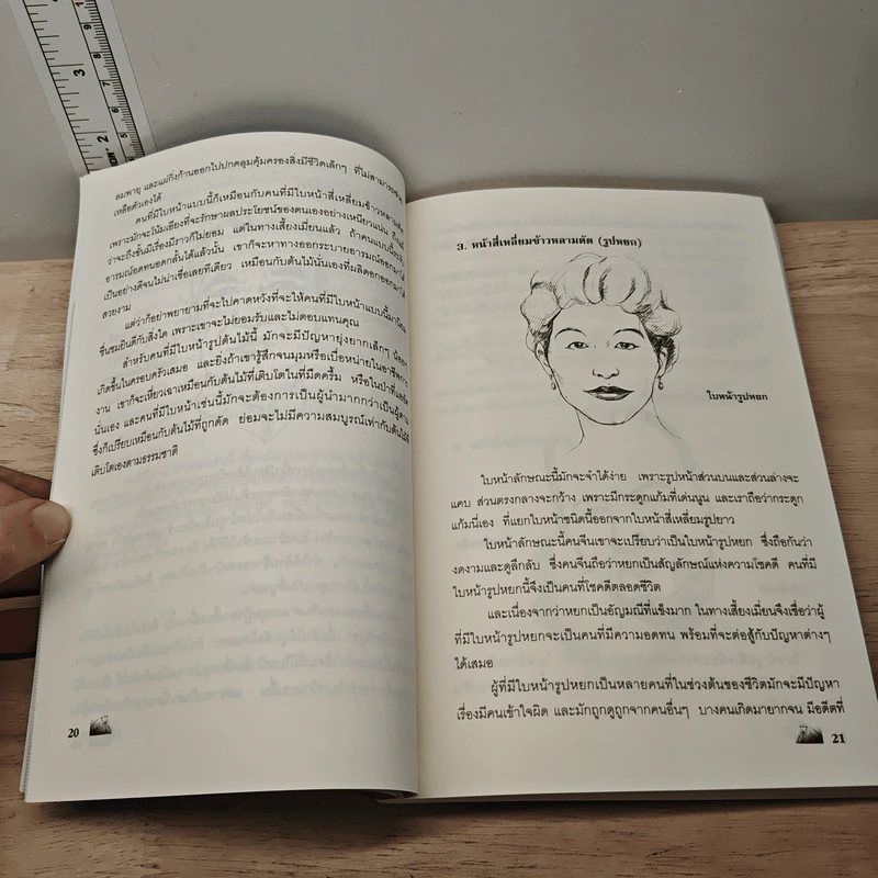 ดวงรวย ดวงจน อ่านคนจากโหงวเฮ้ง - จุฬาลักษณ์ สมชนะ รูปที่ 7