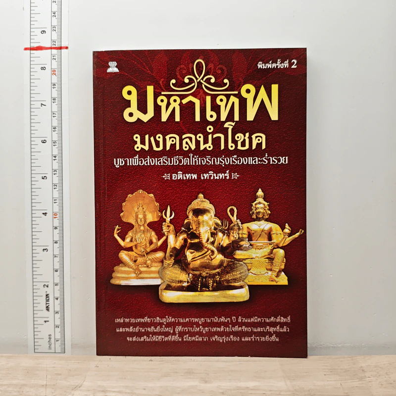 มหาเทพมงคลนำโชค รูปที่ 1