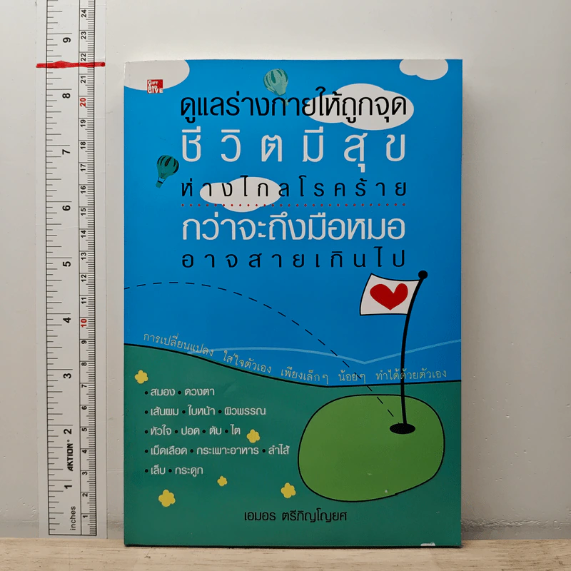 ดูแลร่างกายให้ถูกจุด ชีวิตมีสุข ห่างไกลฟดรคร้าย กว่าจะถึงมือหมอ อาจสายเกินไป - เอมอร ตรีภิญโญยศ รูปที่ 1