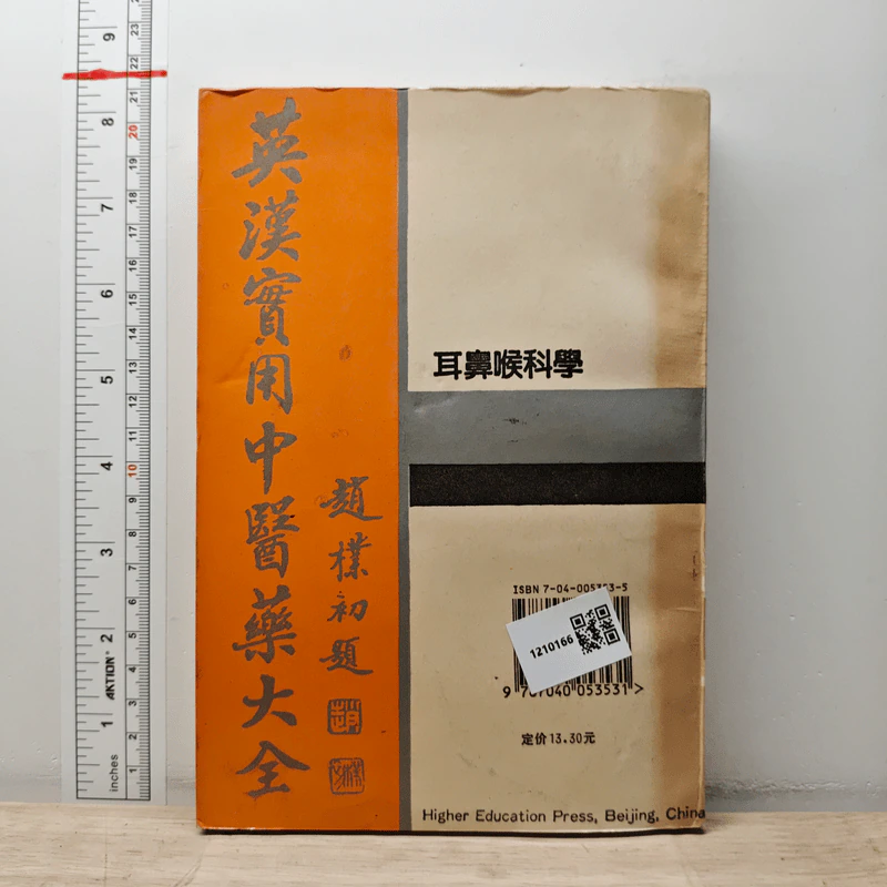 The English-Chinese Encyclopedia of Practical Traditional Chinese Medicine Vol.18 Otorhinolaryngology รูปที่ 5