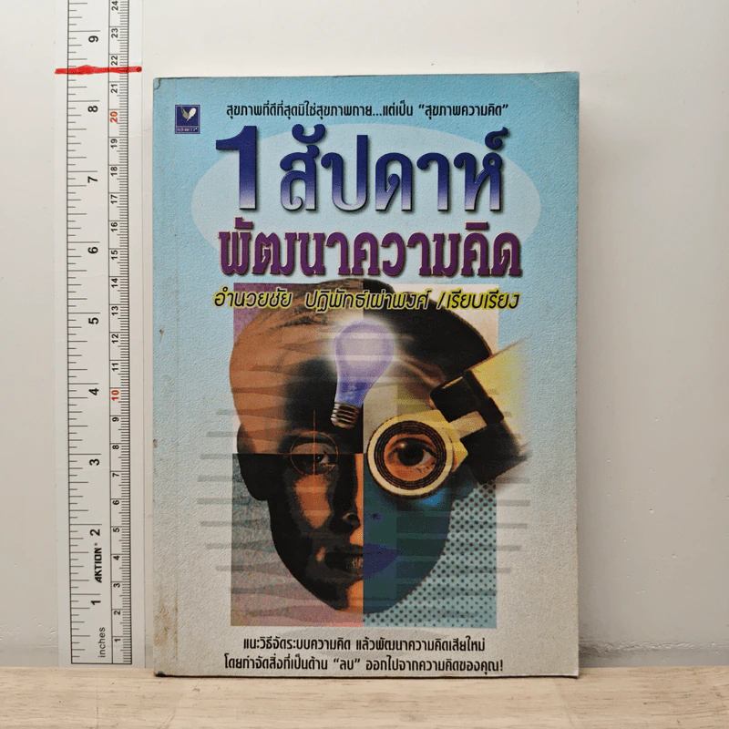 1 สัปดาห์พัฒนาความคิด - อำนวยชัย ปฏิพัทธ์เผ่าพงศ์ รูปที่ 1