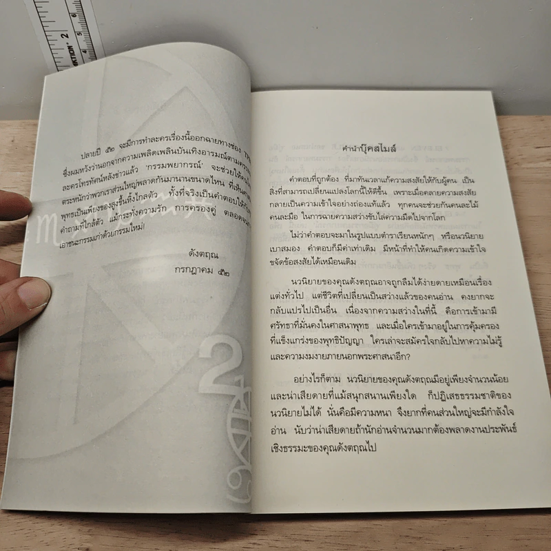 คู่มือกรรมพยากรณ์ - ดังตฤณ รูปที่ 7