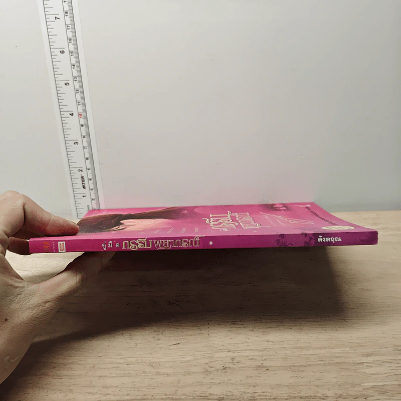 คู่มือกรรมพยากรณ์ - ดังตฤณ รูปที่ 2