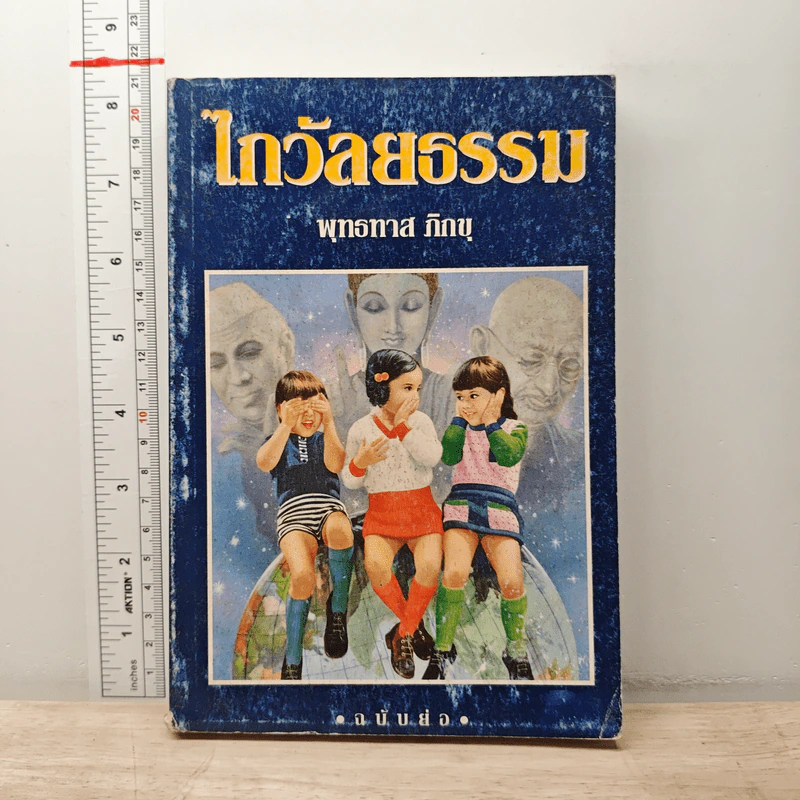 ไกวัลยธรรม - พุทธทาสภิกขุ รูปที่ 1