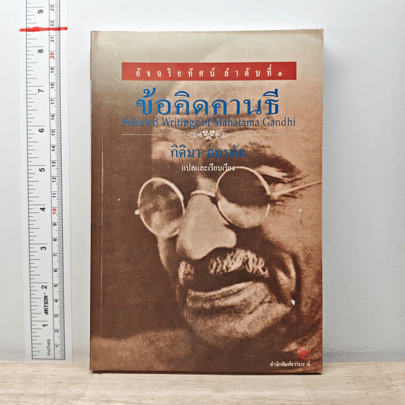 ข้อคิดคานธี - กิติมา อมรทัต รูปที่ 1