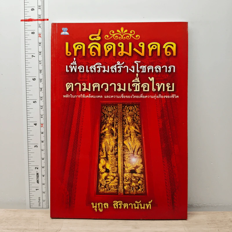 เคล็ดมงคลเพื่อเสริมสร้างโชคลาภตามความเชื่อไทย - นุกูล สิริตานันท์ รูปที่ 1