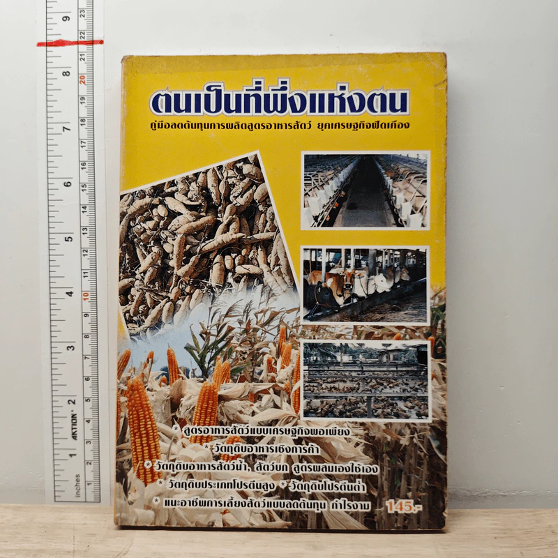 ตนเป็นที่พึ่งแห่งตน คู่มือลดต้นทุนการผลิตสูตรอาหารสัตว์ ยุคเศรษฐกิจฟัดเคือง รูปที่ 1