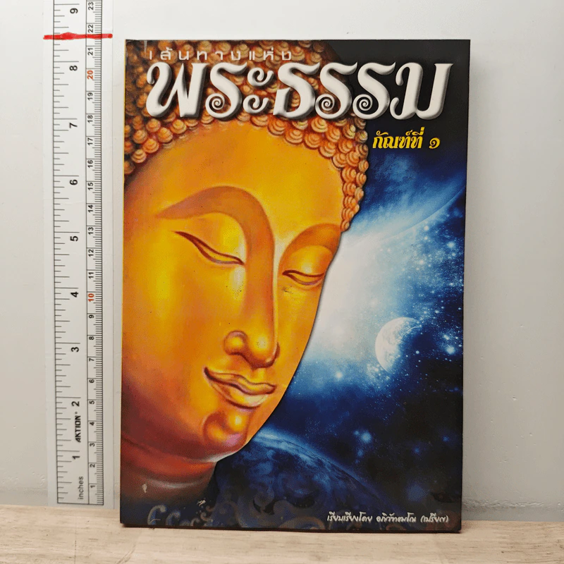 เส้นทางแห่งพระธรรม กัณฑ์ที่ 1 รูปที่ 1