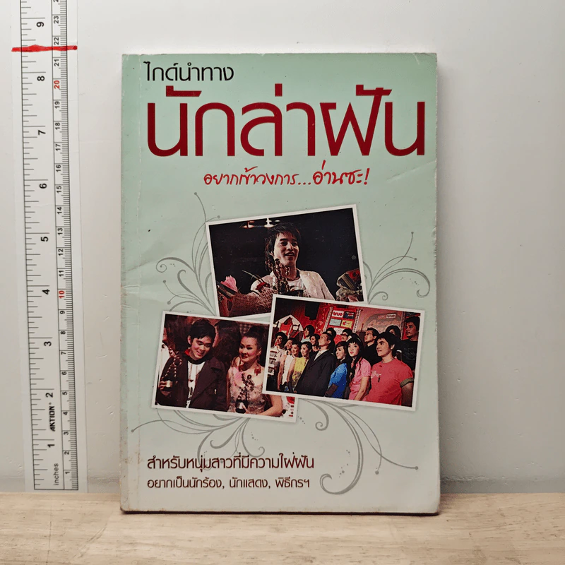 ไกด์นำทาง นักล่าฝัน รูปที่ 1