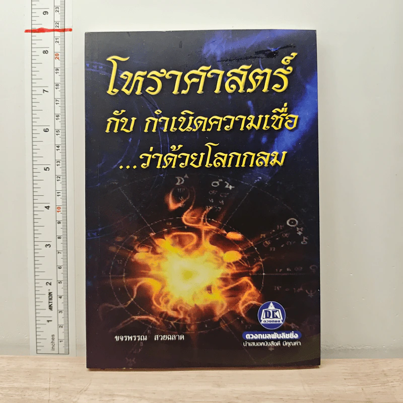 โหราศาสตร์กับกำเนิดความเชื่อ...ว่าด้วยโลกกลม - ขจรพรรณ สวยฉลาด รูปที่ 1