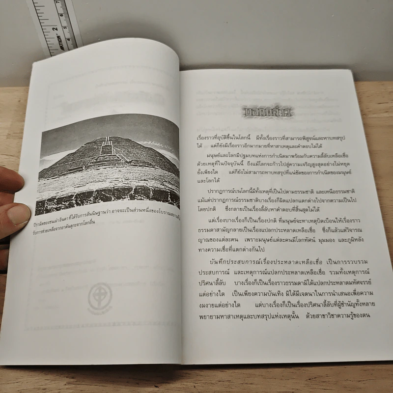 บันทึกประสบการณ์เรื่องประหลาดเหลือเชื่อ - บัวแก้ว ไชยหลวงผา รูปที่ 7