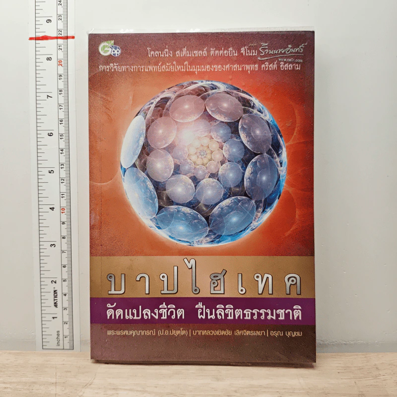 บาปไฮเทค ดัดแปลงชีวิต ฝืนลิขิตธรรมชาติ - พระพรหมคุณาภรณ์(ป.อ.ปยุตฺโต) รูปที่ 1