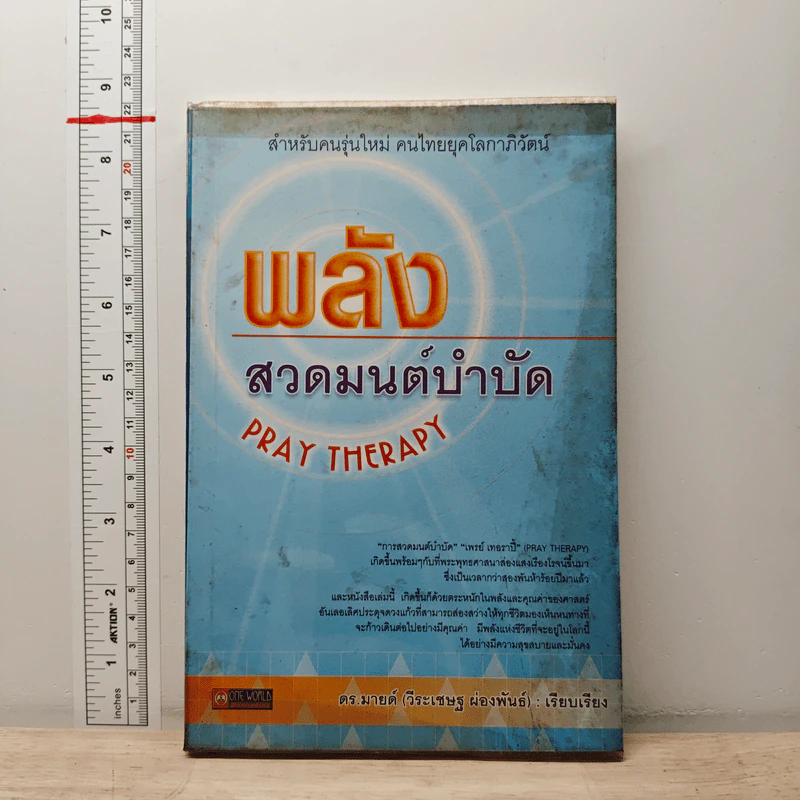 พลังสวดมนต์บำบัด Pray Therapy - ดร.มายด์ รูปที่ 1