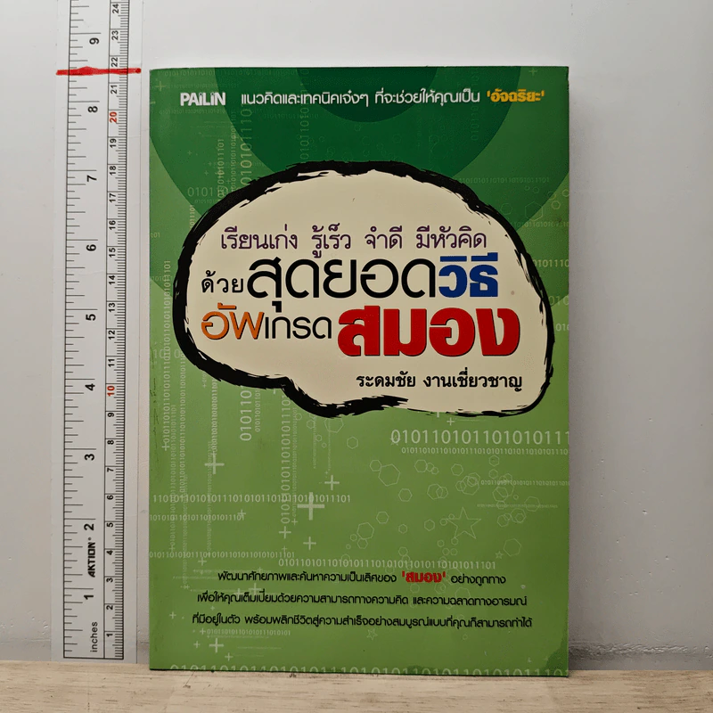 เรียนเก่ง รู้เร็ว จำดี มีหัวคิด ด้วยวิธีสุดยอดวิธีอัพเกรดสมอง - ระดมชัย งานเชี่ยวชาญ รูปที่ 1