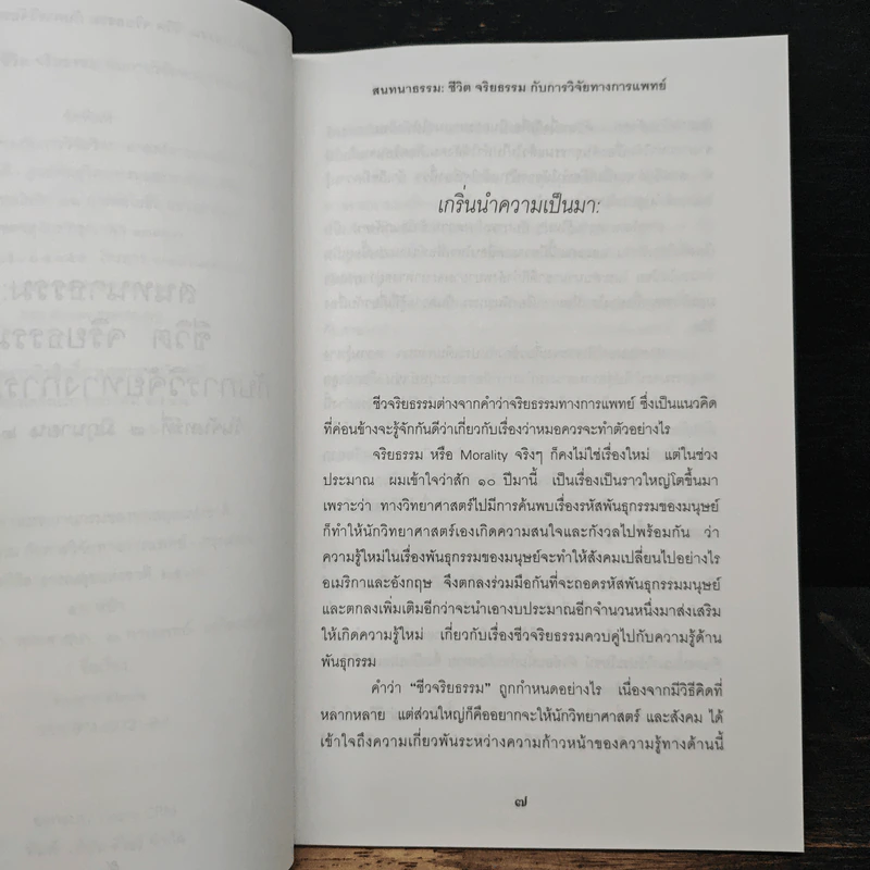 สนทนาธรรม: ชีวิต จริยธรรม กับการวิจัยทางการแพทย์ - พระพรหมคุณาภรณ์ รูปที่ 7