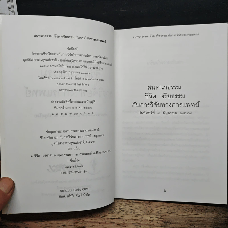 สนทนาธรรม: ชีวิต จริยธรรม กับการวิจัยทางการแพทย์ - พระพรหมคุณาภรณ์ รูปที่ 6