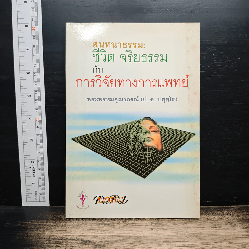 สนทนาธรรม: ชีวิต จริยธรรม กับการวิจัยทางการแพทย์ - พระพรหมคุณาภรณ์ รูปที่ 1