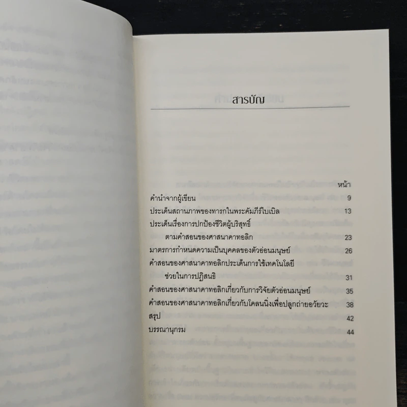 แนวคิดทางศาสนาคริสต์นิกายคาธอลิกเกี่ยวกับการวิจัยทางการแพทย์สมัยใหม่ รูปที่ 7