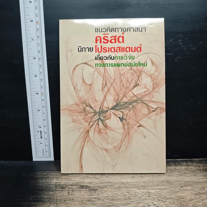 แนวคิดทางศาสนาคริสต์นิกายคาธอลิกเกี่ยวกับการวิจัยทางการแพทย์สมัยใหม่ รูปที่ 2