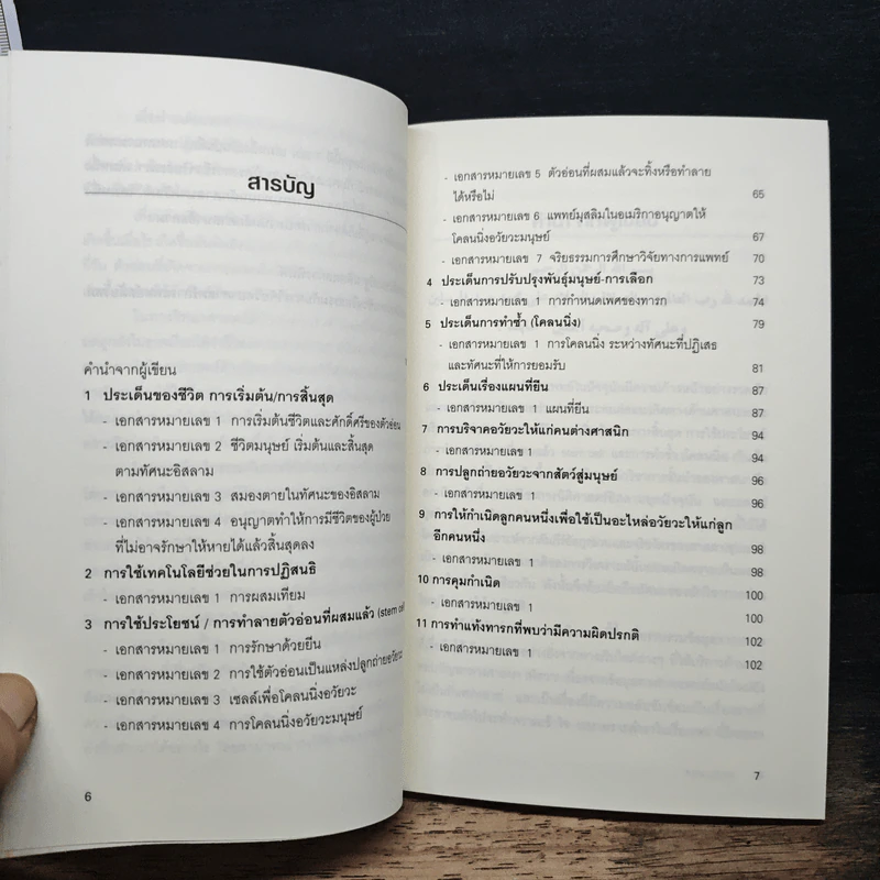 แนวคิดทางศาสนาอิสลามเกี่ยวกับการวิจัยทางการแพทย์สมัยใหม่ รูปที่ 7