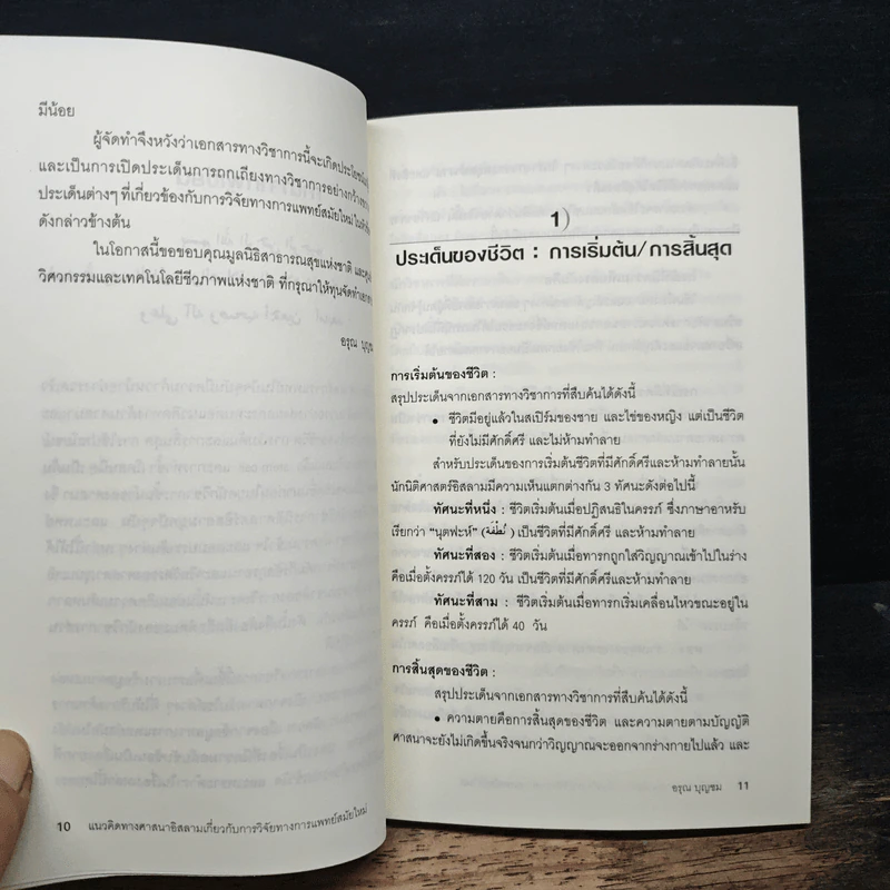 แนวคิดทางศาสนาอิสลามเกี่ยวกับการวิจัยทางการแพทย์สมัยใหม่ รูปที่ 8