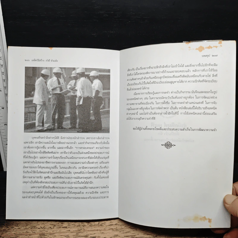 เคล็ดวิธีสร้าง : จำดี จำแม่น - เจมส์ คี วีนแลนด์ รูปที่ 9