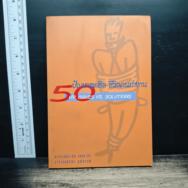 50 ปัญหาฮิต ชีวิตคนทำงาน - อาจารย์ธีระชัย เชยยะสีรี รูปที่ 1