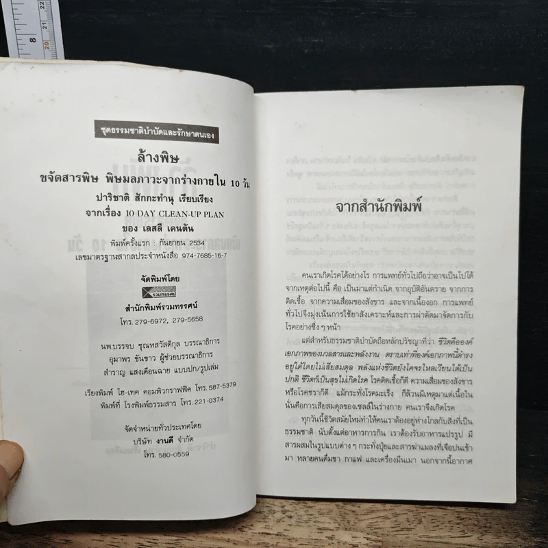 ล้างพิษ ขจัดสารพิษ พิษมลภาวะจากร่างกายใน 10 วัน - ปาริชาติ สักกะทำนุ รูปที่ 6