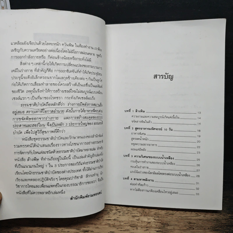 ล้างพิษ ขจัดสารพิษ พิษมลภาวะจากร่างกายใน 10 วัน - ปาริชาติ สักกะทำนุ รูปที่ 7